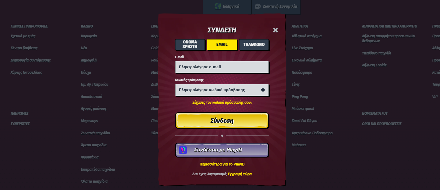 Login modal in Greek (“Σύνδεση”) with tabs for Username, Email (active), and Phone, including fields for email and password, a “Forgot your password?” link, a yellow “Σύνδεση” button, and an alternative “Σύνδεση με PlayID” option.